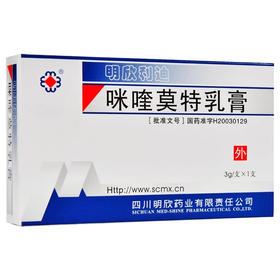 【明欣药业】咪喹莫特乳膏 3g:150mg*3g*1支/盒
