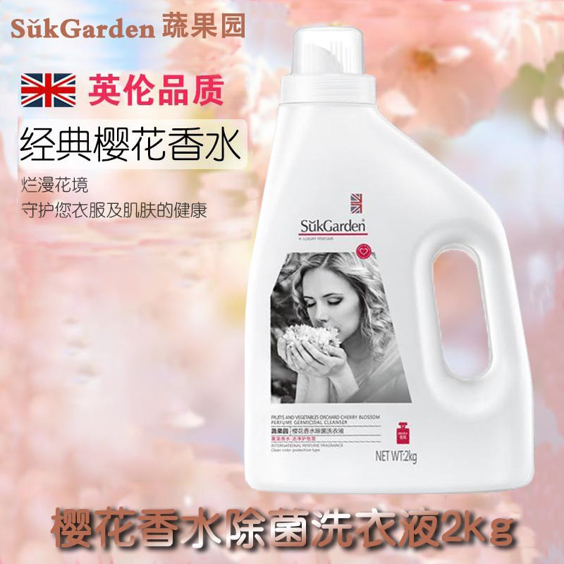 【蔬果园樱花香水洗衣液】蔬果园樱花香水除菌洗衣液洁净护色抑菌持久留香家庭装手机洗