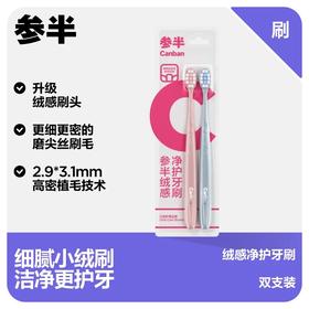 KJ 参半绒感净护牙刷 2支装