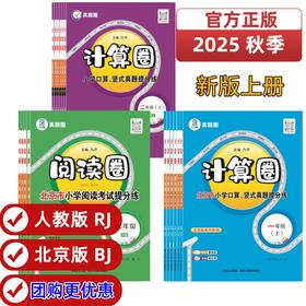 25秋 真题计算圈·阅读圈 课课练 1-6年级语文 数学 (RJ版、北京版)