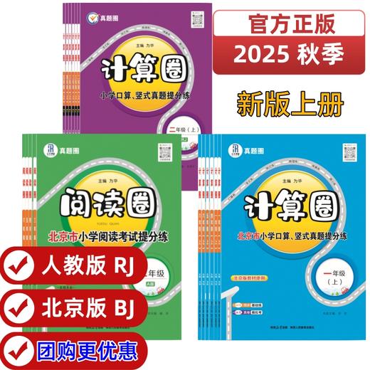 25秋 真题计算圈·阅读圈 课课练 1-6年级语文 数学 (RJ版、北京版) 商品图0