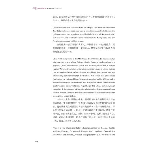 讲好中国故事：跨文化演讲（中德双语）/高等学校外国语言文学类专业/“讲好中国故事”系列教材/李媛总主编/浙江大学出版社 商品图1