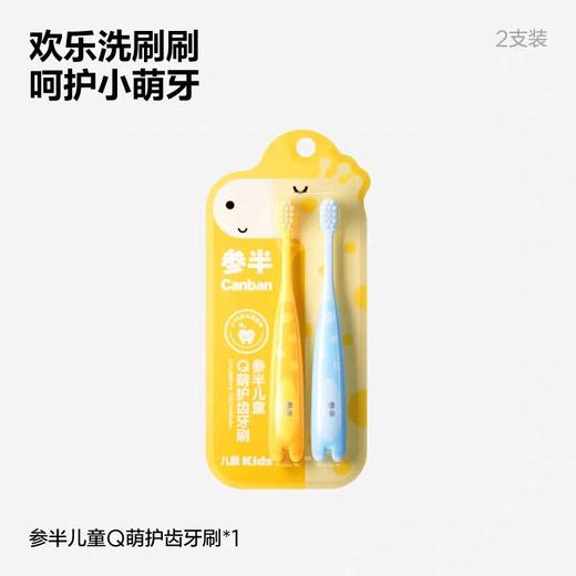 参半儿童Q萌护齿牙刷（双支装） 商品图0
