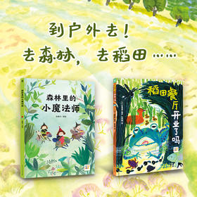 【点读版】诺贝尔科学馆：森林里的小魔法师（精）+稻田餐厅开业了吗（精）