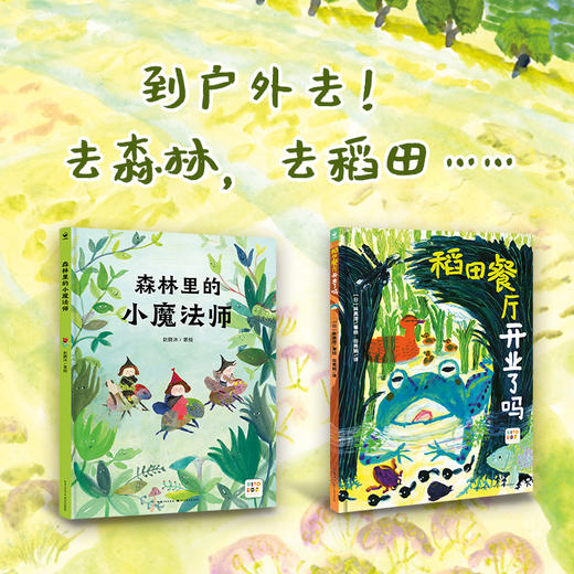 【点读版】诺贝尔科学馆：森林里的小魔法师（精）+稻田餐厅开业了吗（精） 商品图0