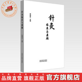 针灸临床与兼顾 梁德斐 主编 中国中医药出版社 针灸学 临床书籍