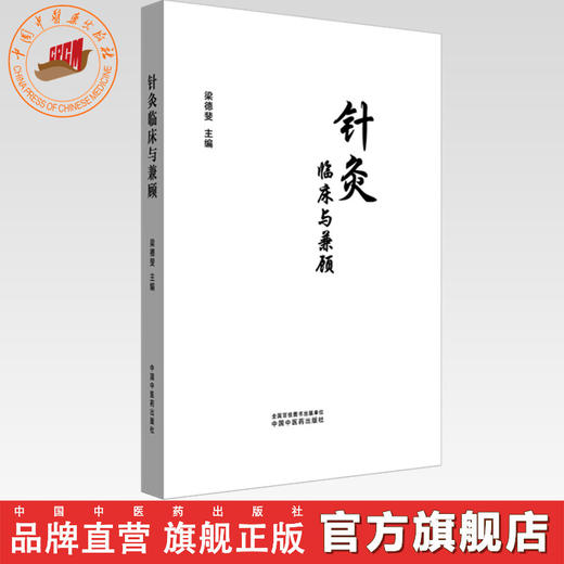 针灸临床与兼顾 梁德斐 主编 中国中医药出版社 针灸学 临床书籍 商品图0