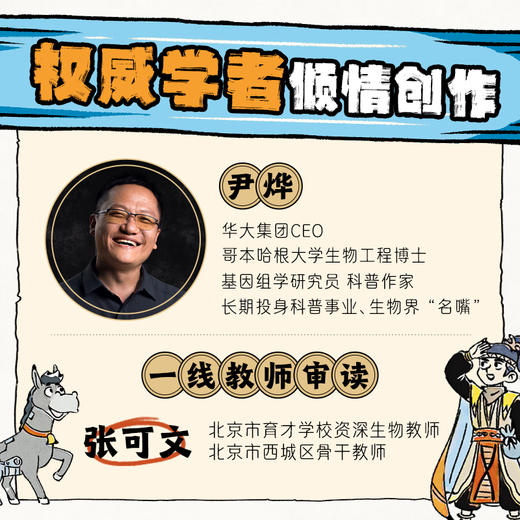 《生物江湖》尹烨给孩子的生命科普漫画 6~14岁适读 商品图1