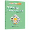 工伤预防：个人防护知识学习手册 商品缩略图0