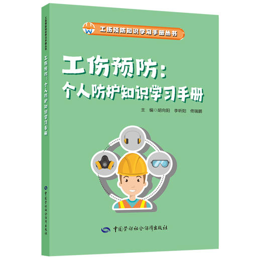 工伤预防：个人防护知识学习手册 商品图0