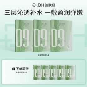 夏日救星🌟达肤妍海葡萄面膜来啦‼️
