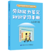 劳动能力鉴定知识学习手册 商品缩略图0
