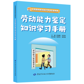劳动能力鉴定知识学习手册