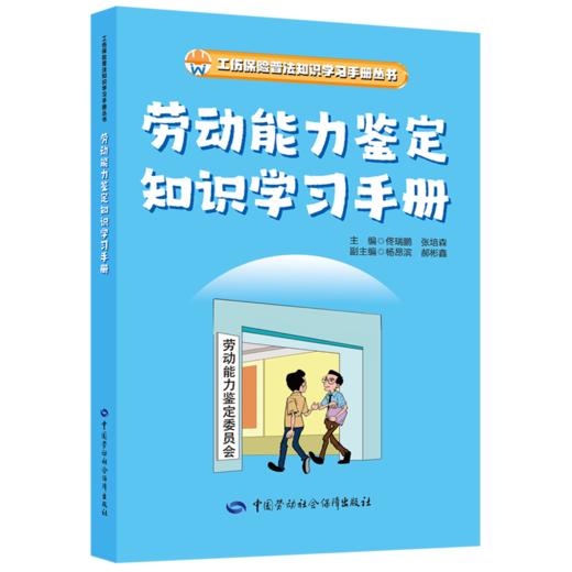 劳动能力鉴定知识学习手册 商品图0