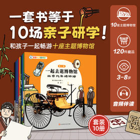 一起去逛博物馆（第2辑）（共10册）