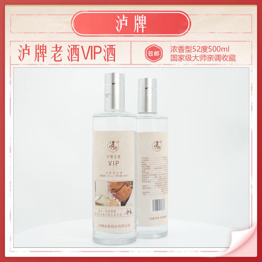 【云岭山歌专属】泸牌老酒VIP酒52度浓香型500ml国家一级调酒大师亲调包邮 商品图1