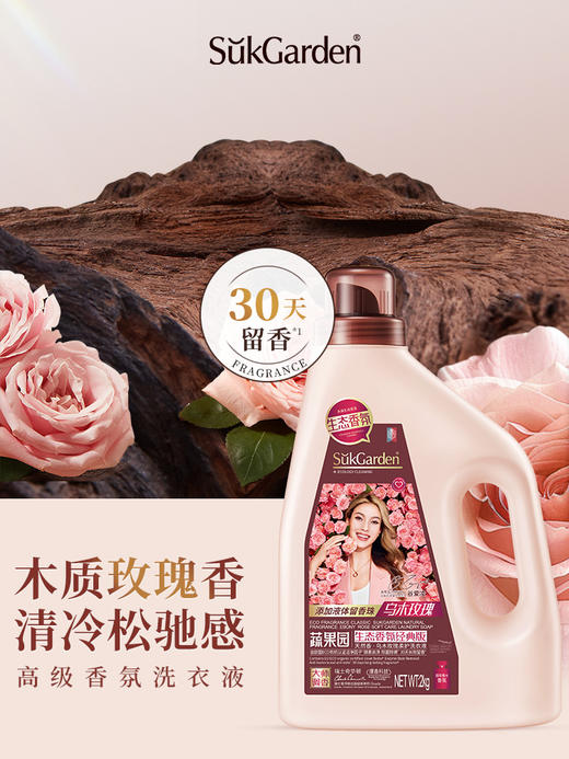 【蔬果园乌木玫瑰洗衣液】蔬果园乌木玫瑰香水洗衣液家用除菌螨30天持久留香 商品图1