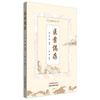 医案偶存（旴江古医籍拾遗小丛书）(清) 李铎原著 李丛校注 中国中医药出版社 商品缩略图4