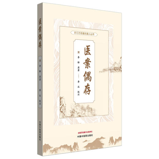 医案偶存（旴江古医籍拾遗小丛书）(清) 李铎原著 李丛校注 中国中医药出版社 商品图4