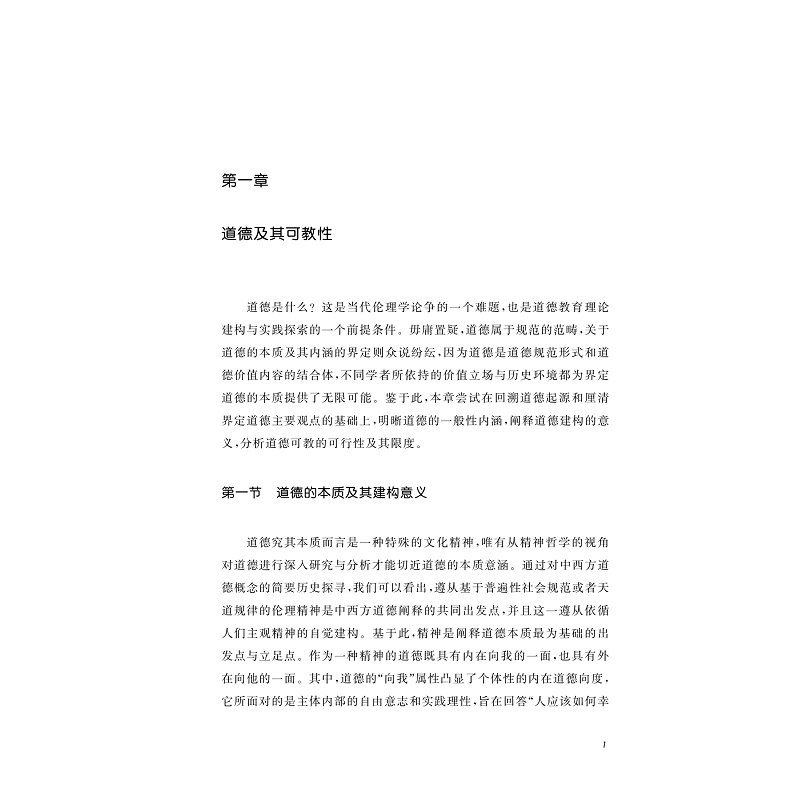 试读PDF-9787308246767(1-1)-走向自律:道德教育论_020.jpg