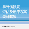 鼻外伤修复评估及治疗方案设计 商品缩略图0
