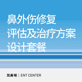 鼻外伤修复评估及治疗方案设计