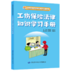 工伤保险法律知识学习手册 商品缩略图0