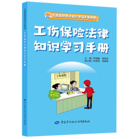 工伤保险法律知识学习手册
