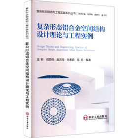 复杂形态铝合金空间结构设计理论与工程实例
