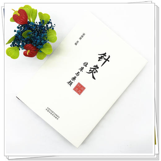 针灸临床与兼顾 梁德斐 主编 中国中医药出版社 针灸学 临床书籍 商品图1