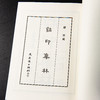 【绝版好书】《玺印集林》32开270页，2012年台文史哲据民国版初版，吴昌硕 黄宾虹 黄葆戉 童大年题序 商品缩略图1