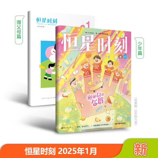 恒星时刻2025年半年刊 （全12册）随机不指定 商品图1