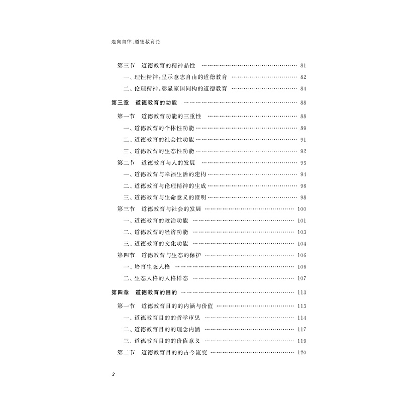 试读PDF-9787308246767(1-1)-走向自律:道德教育论_017.jpg
