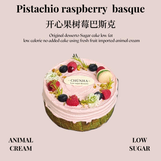 开心果树莓巴斯克 商品图0