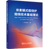 炭素罐式煅烧炉煅烧技术基础理论 商品缩略图0