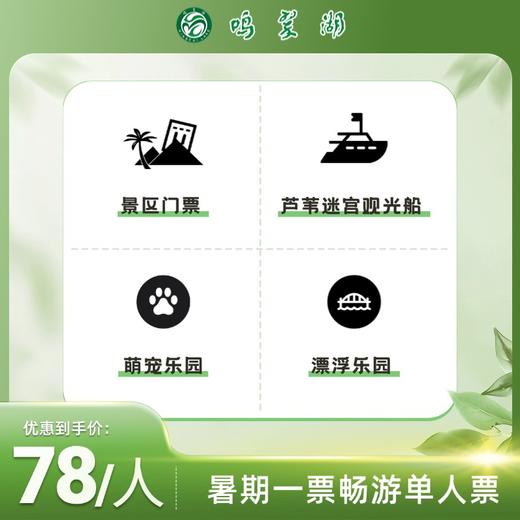 鸣翠湖畅游单人票（景区门票+芦苇迷宫观光船+萌宠乐园+漂浮乐园） 商品图0