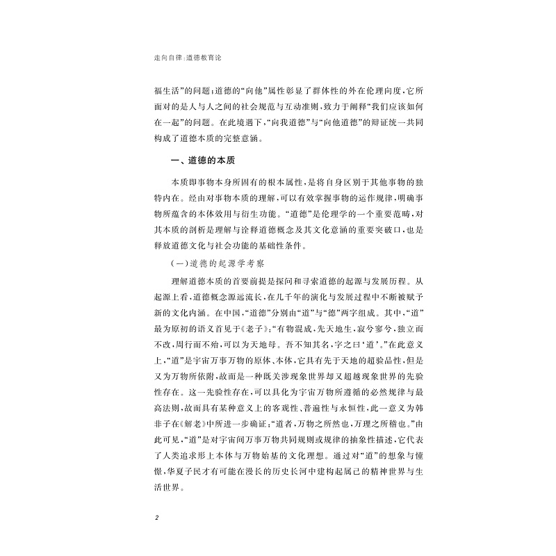 试读PDF-9787308246767(1-1)-走向自律:道德教育论_021.jpg