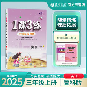 2025年秋 【五四制鲁科版】小学英语 3~5年级上册 1课3练 三四五年级 345年级