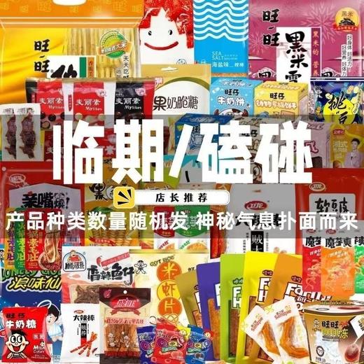【盲盒】严选 临期/磕碰 零食  随机一份  物超所值 商品图2
