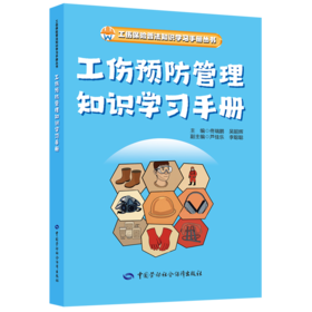 工伤预防管理知识学习手册