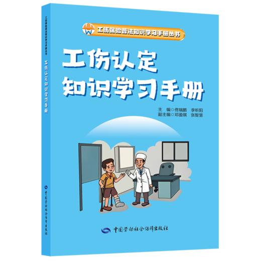 工伤认定知识学习手册 商品图0