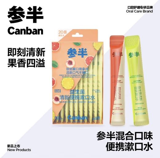 KJ 参半益生菌清新便携漱口水 240ml（20条混合装金郁凤梨12ml*5条桃气乌龙12ml*5条多酚绿茶12ml*5条阳光西柚12ml*5条） 商品图0