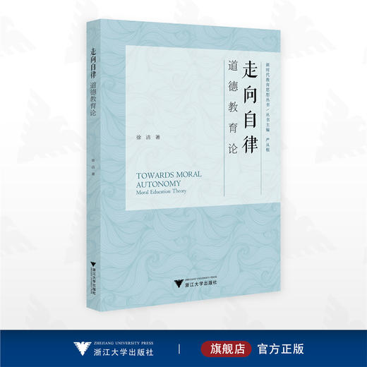 走向自律：道德教育论/新时代教育思想丛书/徐洁著/浙江大学出版社 商品图0