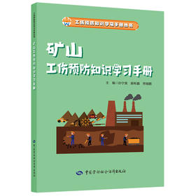 矿山工伤预防知识学习手册
