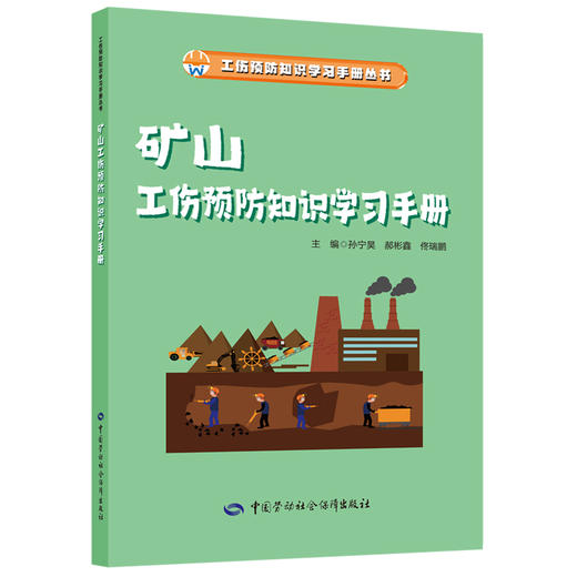 矿山工伤预防知识学习手册 商品图0
