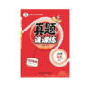 25秋 真题计算圈·阅读圈 课课练 1-6年级语文 数学 (RJ版、北京版) 商品缩略图5