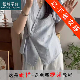 裁缝学苑AS536设计感V领短袖衬衫纸样女装不规则系带小衫打版裁剪样板