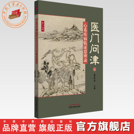 医门问津（五）心系疾病临证思辨录 张军平 主编 中国中医药出版社 中医临床医案 书籍 商品图0