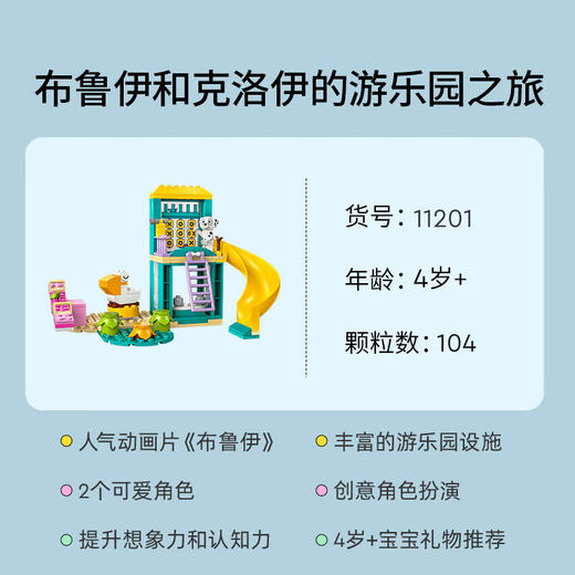 乐高积木    L11201	得宝系列布鲁伊和克洛伊的游乐园之旅 商品图4