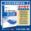 高考数学解题新思路/浙大理科优学/学数学找浙大/苏贤昌/朱睿姝编著/浙江大学出版社 商品缩略图0